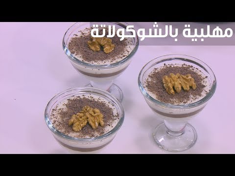لايف ستايلطريقة إعداد مهلبية بالشوكولاتة90290/0