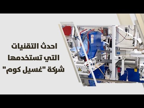 لايف ستايلأحدث التقنيات التي تستخدمها شركة "غسيل كوم"90357/0