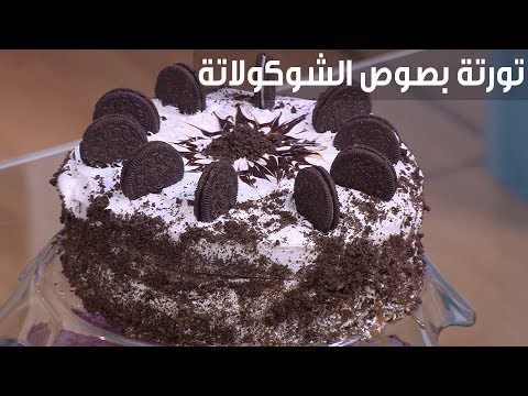 لايف ستايلشاهد:وصفة مُميزة لإعداد تورتة بصوص الشوكولاتة والبسكوت90483/0