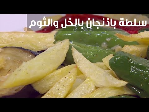 لايف ستايلطريقة إعداد سلطة باذنجان بالخل والثوم90493/0