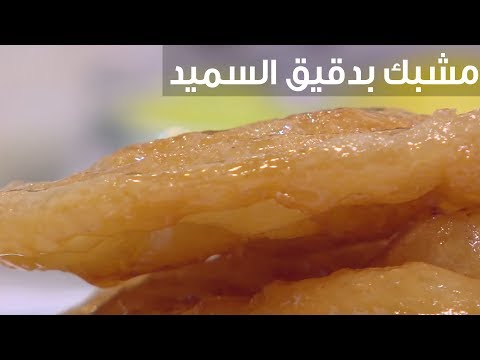 لايف ستايلطريقة إعداد مشبك بدقيق السميد90495/0