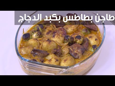 لايف ستايلطريقة إعداد طاجن بطاطس بكبد الدجاج90497/0