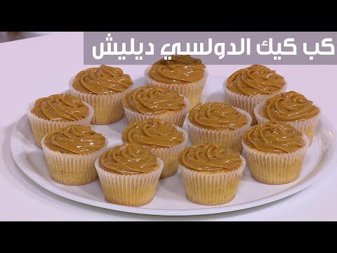 لايف ستايلطريقة إعداد كب كيك الدولسي ديليش90499/0