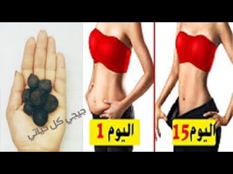 لايف ستايلبالفيديو: إشربي منها بعض الحبات 15 اليوم تذوب دهون البطن90550/0
