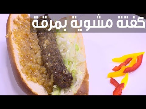 لايف ستايلطريقة إعداد كفتة مشوية بمرقة الدجاج90604/0