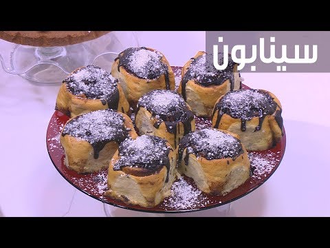 لايف ستايلبالفيديو: طريقة إعداد السينابون90608/0