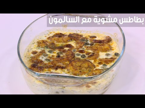 لايف ستايلشاهد: البطاطس المشوية مع السالمون المدخَّن90938/0