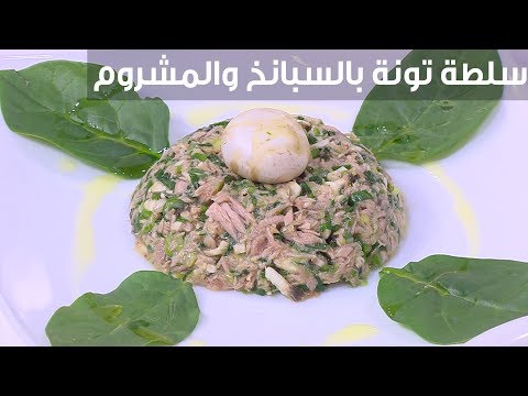 لايف ستايلشاهد: طريقة إعداد سلطة تونة بالسبانخ والمشروم91219/0