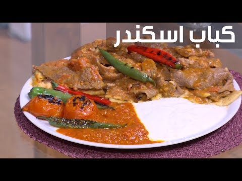 لايف ستايلشاهد: طريقة إعداد كباب إسكندر91220/0