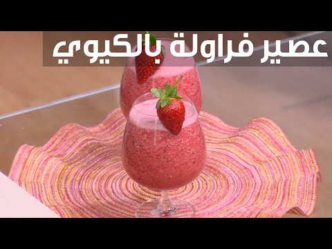 لايف ستايلشاهد: طريقة إعداد عصير فراولة بالكيوي91221/0