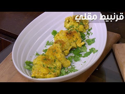 لايف ستايلشاهد: طريقة إعداد قرنبيط مقلي91223/0