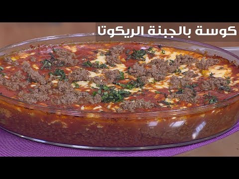 لايف ستايلشاهد : طريقة إعداد كوسة بالجبنة الريكوتا91224/0
