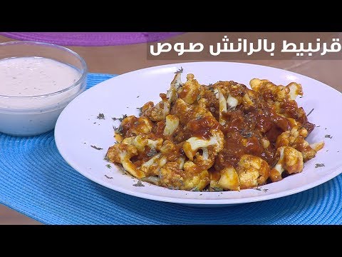 لايف ستايلشاهد : طريقة إعداد قرنبيط بالرانش صوص91225/0