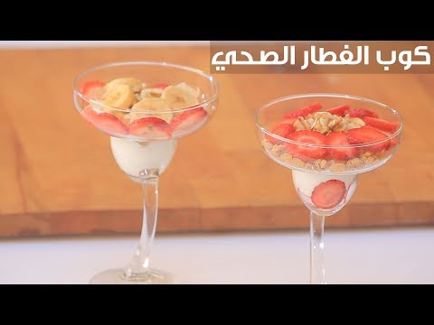 لايف ستايلشاهد : طريقة إعداد كوب الفطار الصحي91226/0