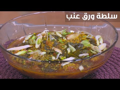 لايف ستايلبالفيديو: إعداد سلطة ورق عنب91233/0