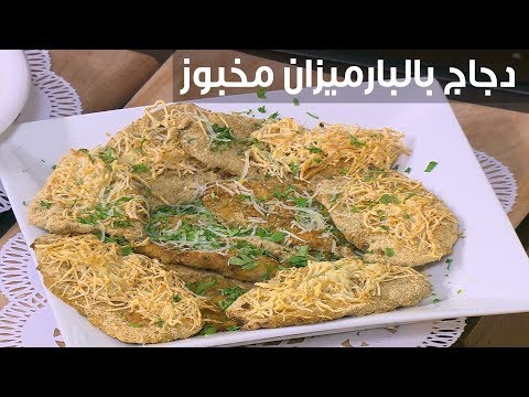 لايف ستايلطريقة إعداد دجاج بالبارميزان مخبوز91237/0