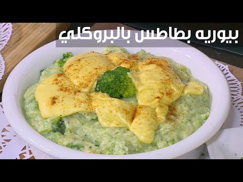 لايف ستايلطريقة إعداد بيوريه بطاطا بالبروكلي91238/0