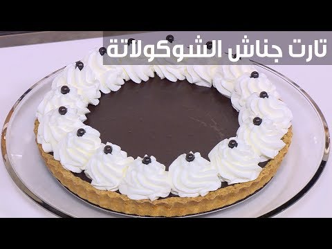 لايف ستايلطريقة إعداد تارت جناش الشوكولاتة91240/0