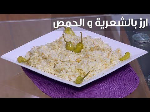 لايف ستايلشاهد : طريقة إعداد أرز بالشعرية والحمص91385/0