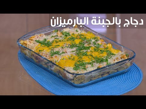 لايف ستايلشاهد : طريقة إعداد دجاج بالجبنة البارميزان91386/0