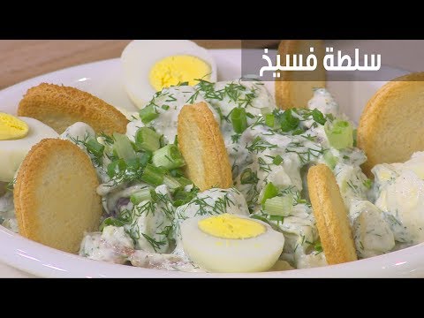 لايف ستايلشاهد : طريقة إعداد سلطة فسيخ91388/0