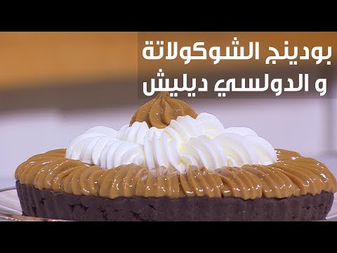 لايف ستايلطريقة إعداد بودينج الشوكولاتة و الدولسي ديليش91390/0