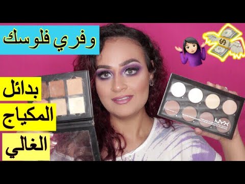 لايف ستايلتعرف على بدائل المكياج المكلف91643/0