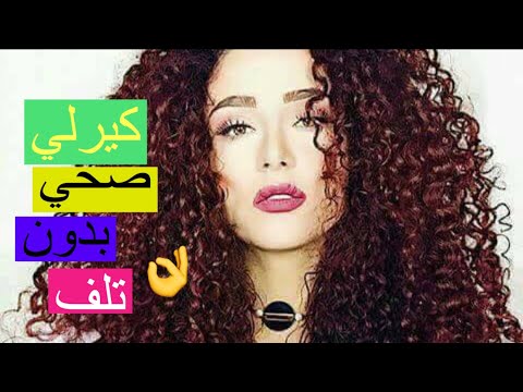 لايف ستايلكيف تحصلي على شعر كيرلي صحي91644/0