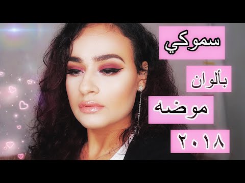 لايف ستايلالمكياج السموكي أحدث موضه لعام ٢٠١٨91645/0