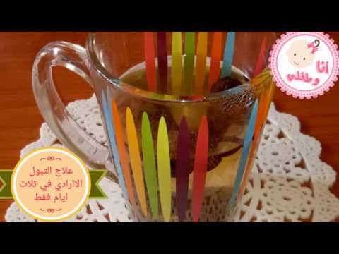 لايف ستايلعلاج التبول اللإرادي للصغار والكبار91651/0