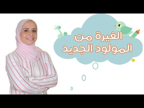 لايف ستايلكيف تتعاملين مع مشاعر الغيرة من المولود الجديد91653/0
