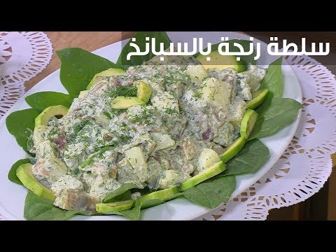لايف ستايلشاهد: طريقة إعداد سلطة رنجة بالسبانخ91656/0