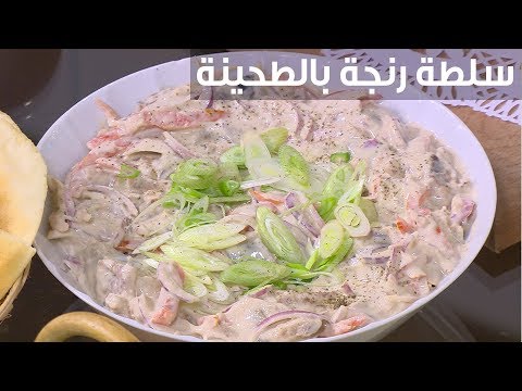 لايف ستايلشاهد: طريقة إعداد سلطة رنجة بالطحينة91657/0