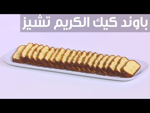 لايف ستايلشاهد: طريقة إعداد باوند كيك الكريم تشيز91660/0