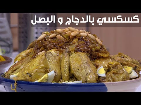 لايف ستايلشاهد : طريقة إعداد كسكسي بالدجاج و البصل91740/0