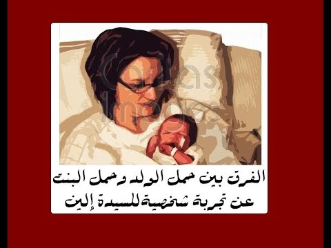 لايف ستايلالفرق بين الحمل في جنين ذكر أو أنثى91864/0