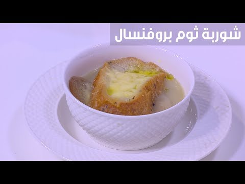 لايف ستايلشاهد: طريقة تحضير شوربة ثوم بروفنسال91962/0