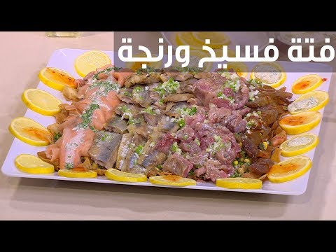 لايف ستايلشاهد: طريقة تحضير فتة فسيخ ورنجة91964/0