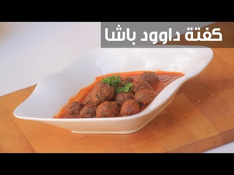 لايف ستايلشاهد: طريقة تحضير كفتة داوود باشا91965/0