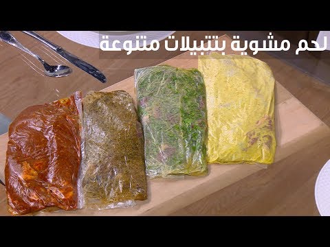 لايف ستايلشاهد: طريقة تحضير لحمة مشوية91967/0
