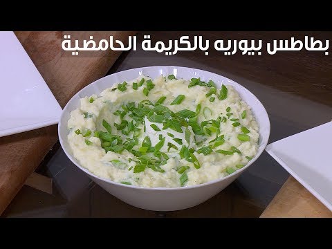 لايف ستايلشاهد: طريقة تحضير بطاطس بيوريه بالكريمة الحامضية91968/0