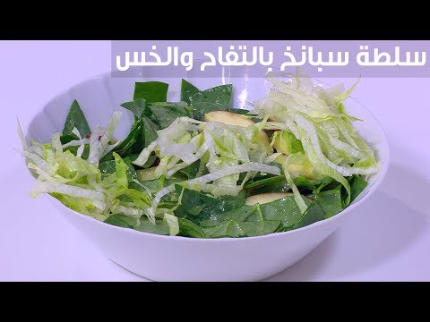 لايف ستايلطريقة إعداد سلطة سبانخ بالتفاح والخس92069/0