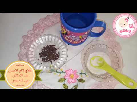 لايف ستايلشاهد: حل قوي لعلاج آلام التسوس للصغار والكبار92083/0