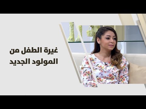 لايف ستايلشاهد بالفيديو تأثير غيرة الطفل من المولود الجديد92084/0