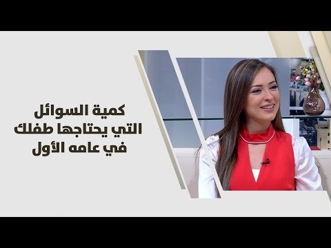 لايف ستايلشاهد: طريقة للتعرف على السوائل التي يحتاجها الطفل92086/0