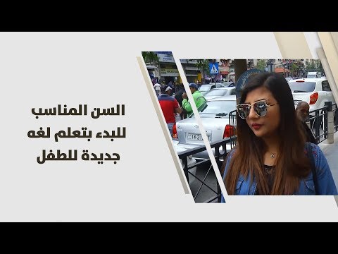 لايف ستايلشاهد: السن المناسبة لتعليم الطفل لغة جديدة92087/0