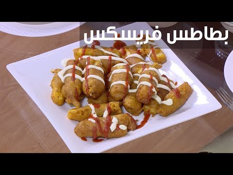 لايف ستايلطريقة عمل بطاطس فريسكس92145/0