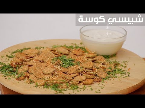 لايف ستايلطريقة إعداد ومقادير "شيبسي كوسة"92169/0