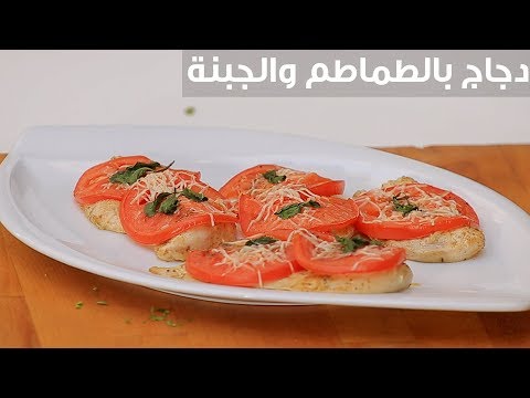لايف ستايلطريقة إعداد ومقادير "دجاج بالطماطم والجبنة"92170/0