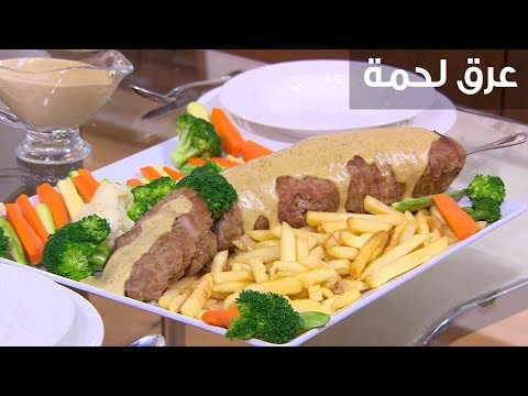 لايف ستايلطريقة إعداد "عرق لحمة"92395/0